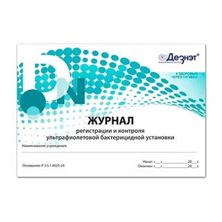 Журнал регистрации и контроля работы ультрафиолетовой бактерицидной установки, Дезнэт